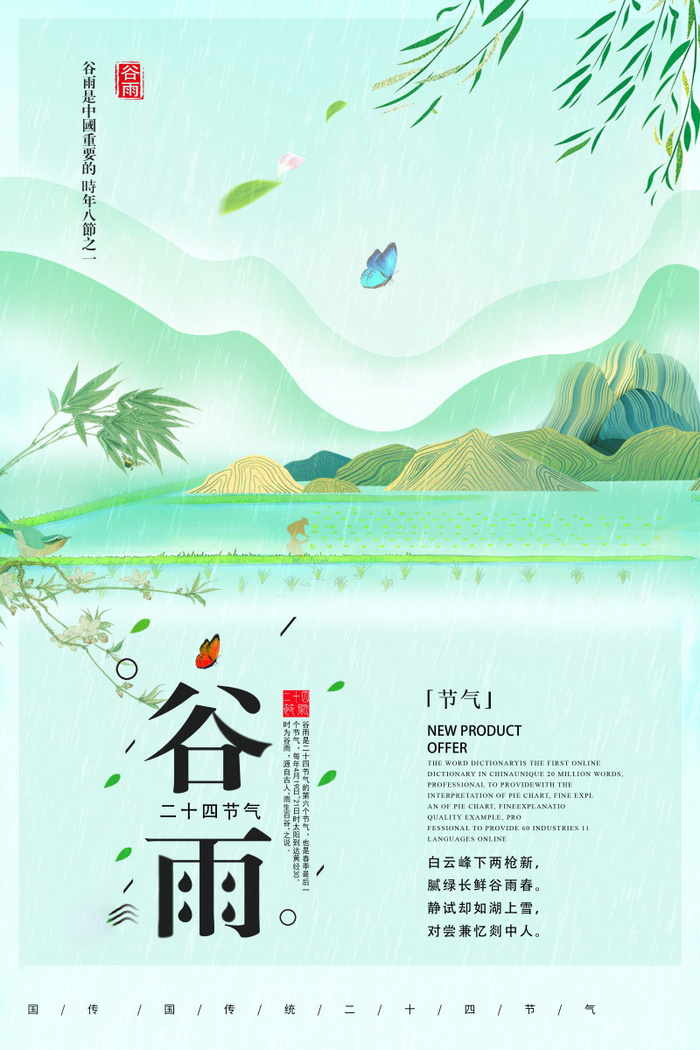谷雨海报二十四节气谷雨广告