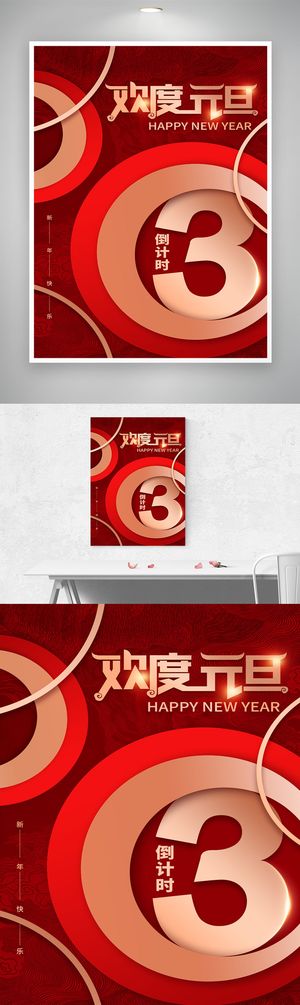 简约2023元旦节活动海报图片