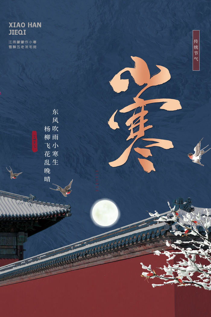 中国传统冬天小寒祝福24二十四节气节日宣传活动海报psd模版下载