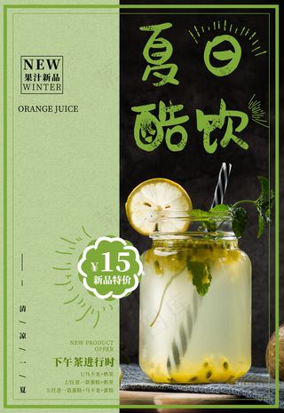 果汁饮品宣传海报