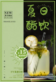 果汁饮品宣传海报 果汁饮品宣传海报