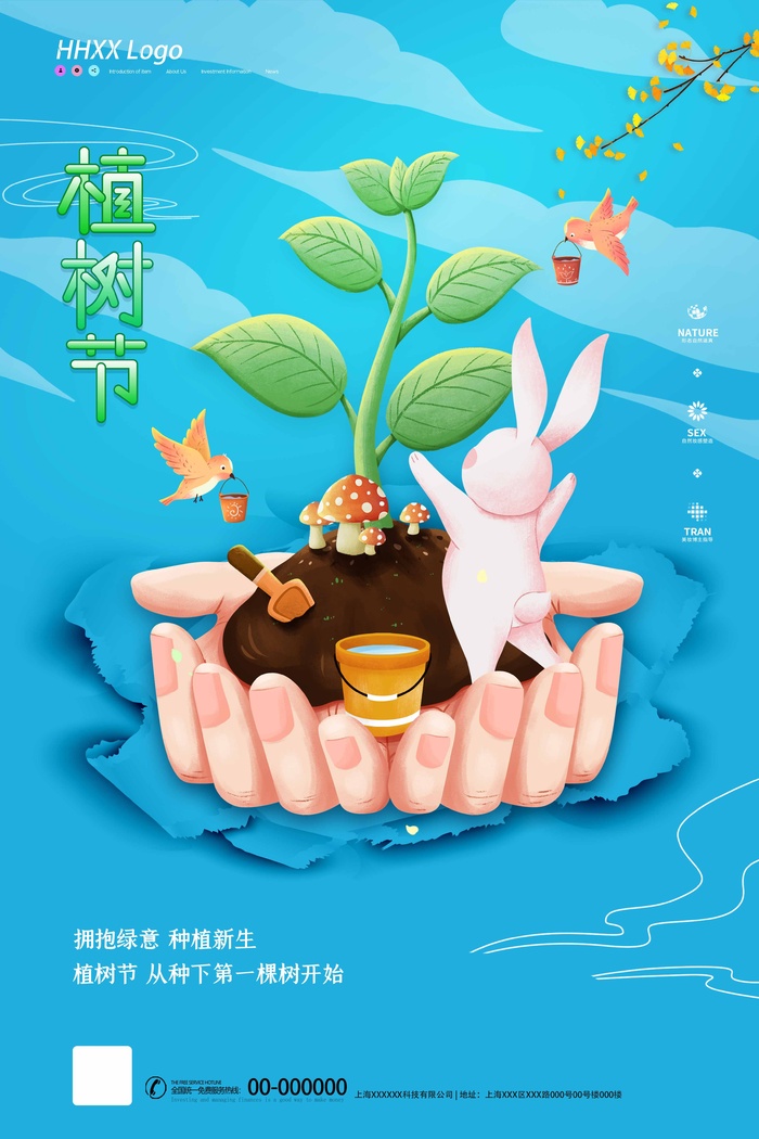 植树节 植树节宣传海报