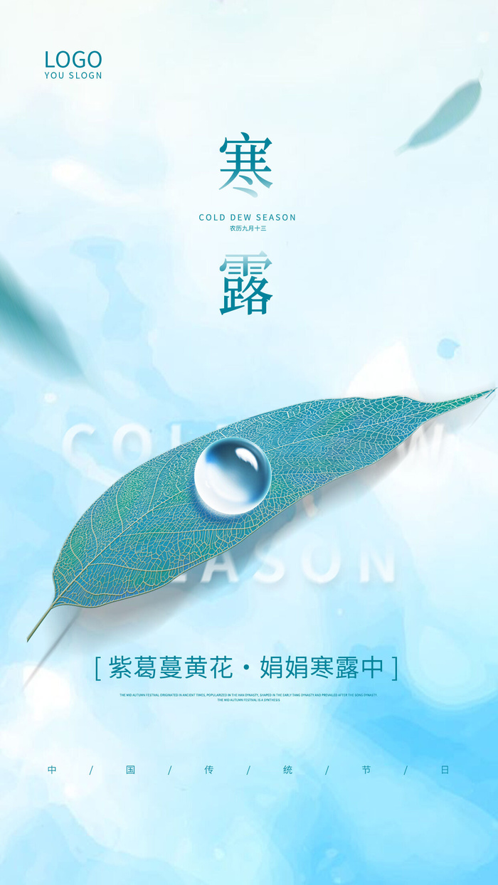 蓝色简约大气寒露二十四节气手机宣传海报
