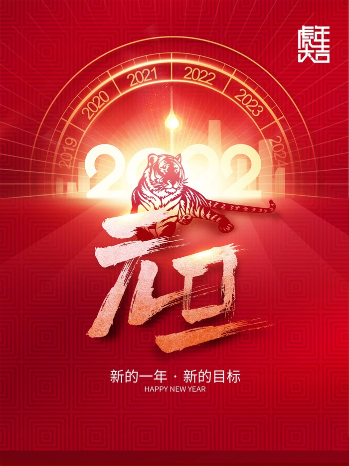 2022元旦新年 新年主题图片psd模版下载