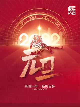 2022元旦新年 新年主题图片