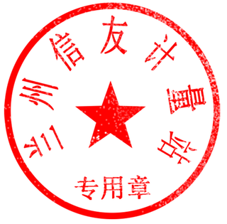 章子  公章 