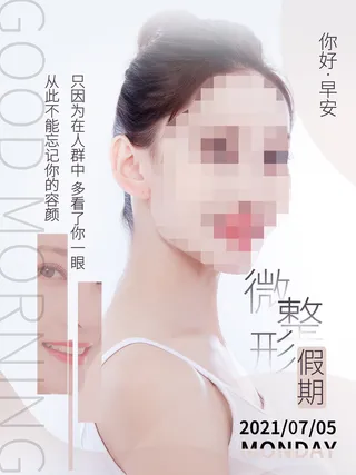 整形医美海报模板