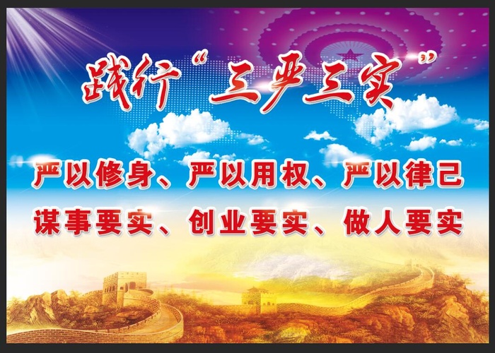 三严三实海报psd模版下载