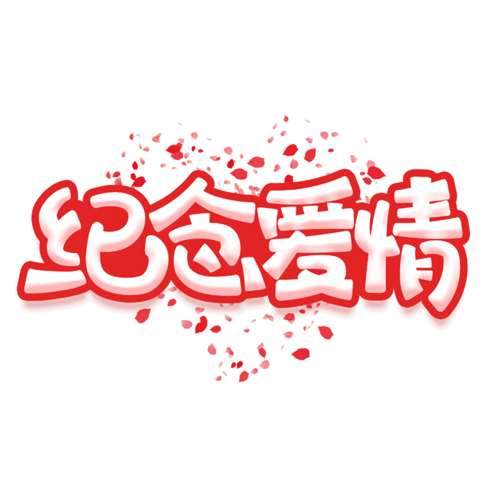 情人节纪念爱情