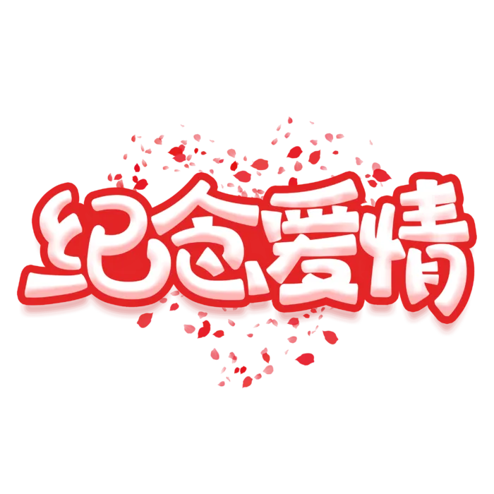 情人节纪念爱情