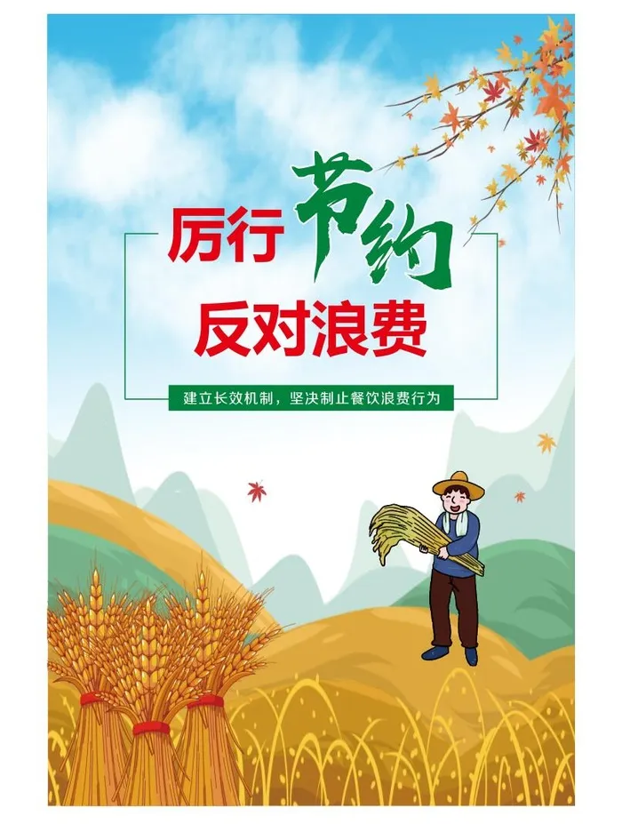 厉行节约海报cdr矢量模版下载
