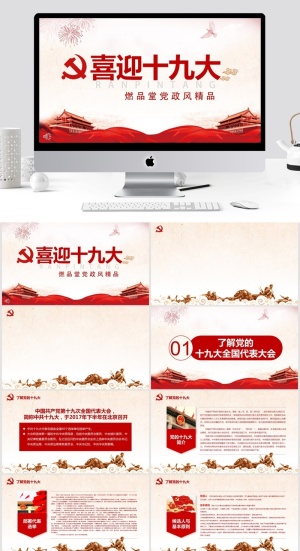 喜迎十九大党政风通用工作汇报ppt模板预览图