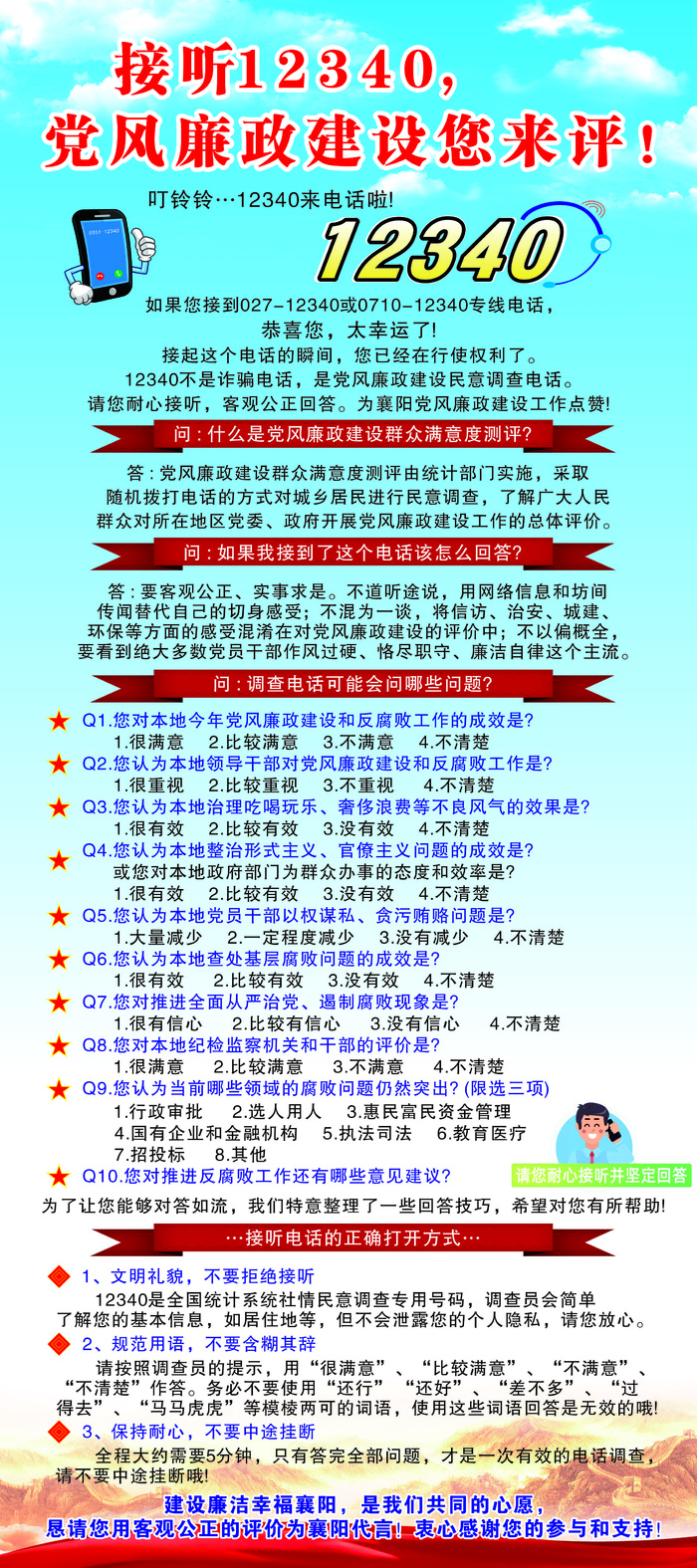 12340民意调查海报cdr矢量模版下载