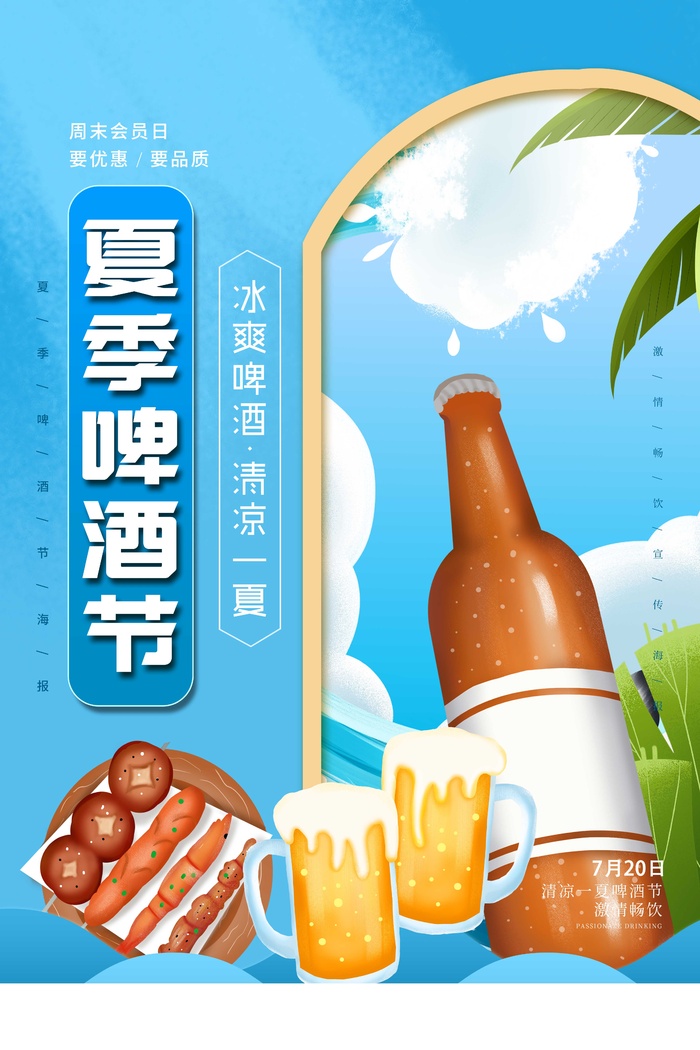 夏季激情啤酒节