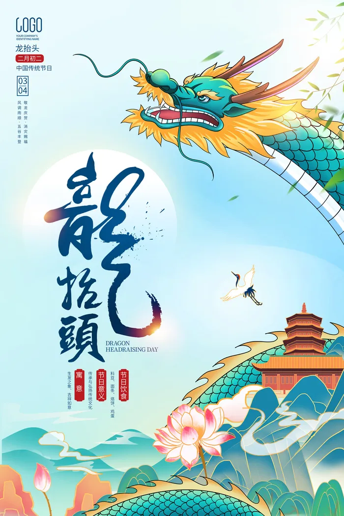 龙抬头中国风背景psd模版下载
