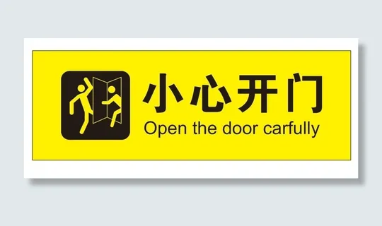 矢量小心开门导视牌