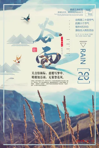 谷雨海报二十四节气谷雨广告