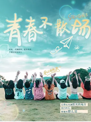毕业季青春不散场