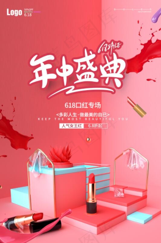 红色简约618化妆品口红海报psd模版下载