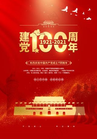 红金风建党100周年宣传海报