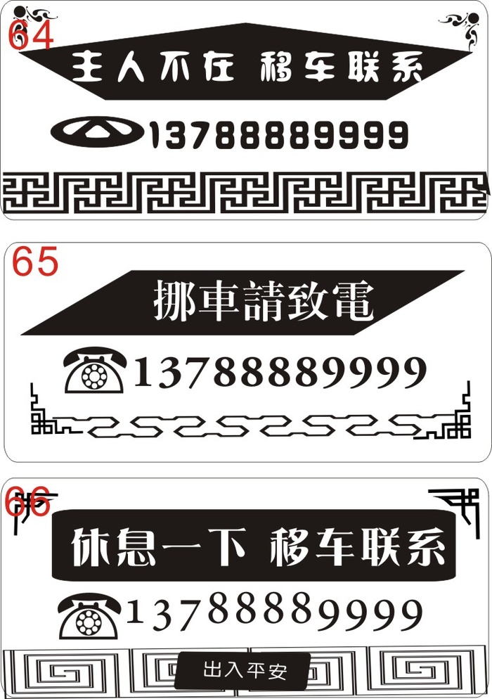 挪车牌64-66cdr矢量模版下载
