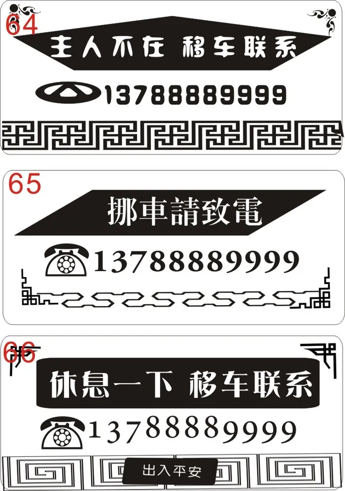 挪车牌64-66cdr矢量模版下载