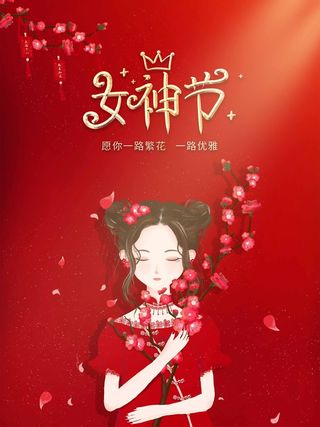 三八妇女节 妇女节海报图片