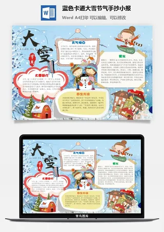 蓝色卡通大雪节气手抄小报