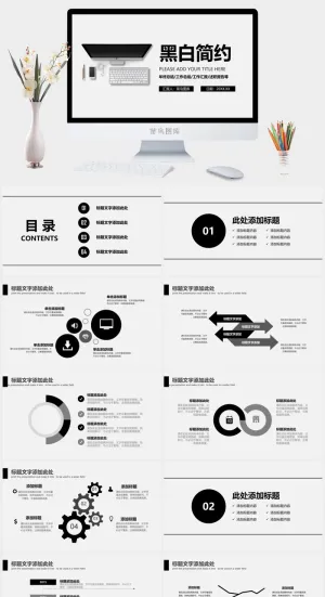 简约黑白商务工作总结汇报PPT