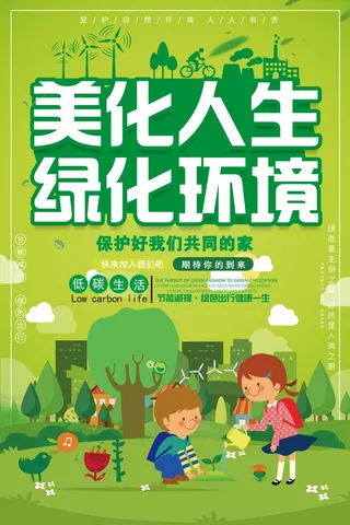 环保宣传海报 环保主题海报