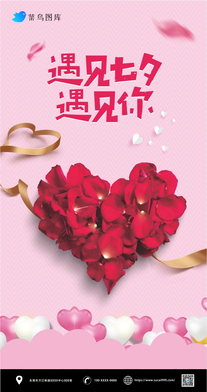 粉色爱心红玫瑰花七夕爱情海报