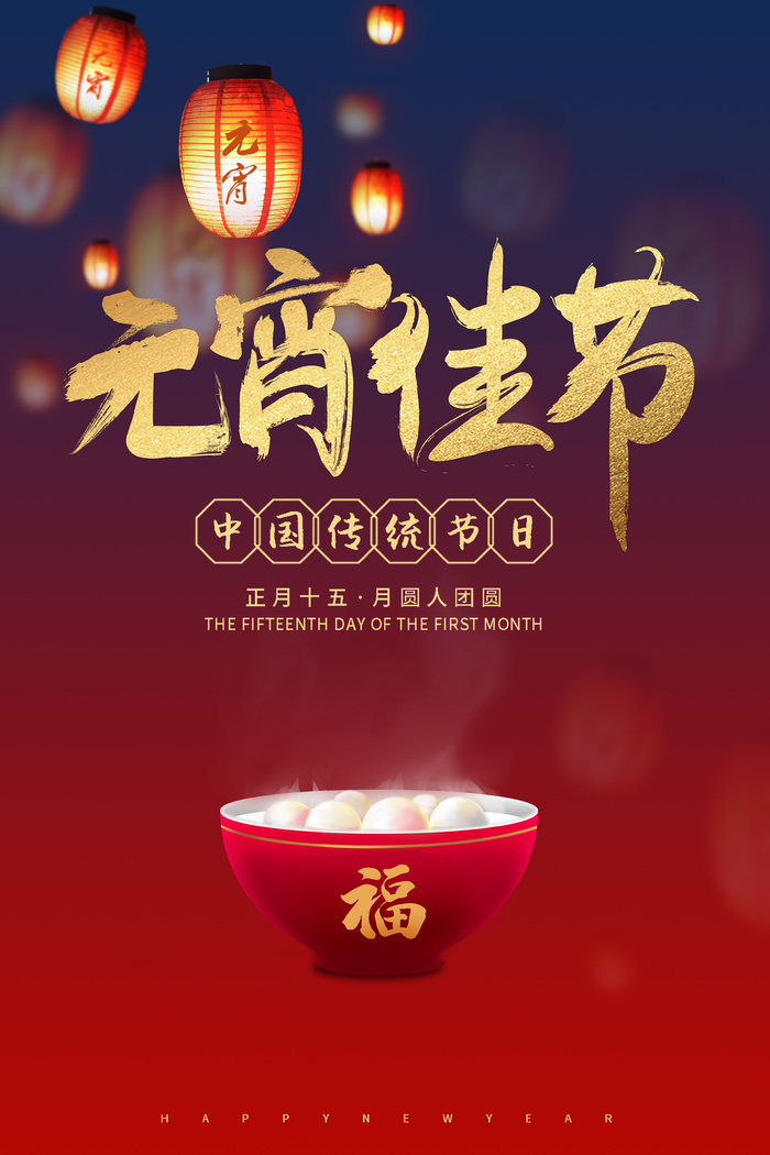 红色简约风格元宵佳节活动海报psd模版下载