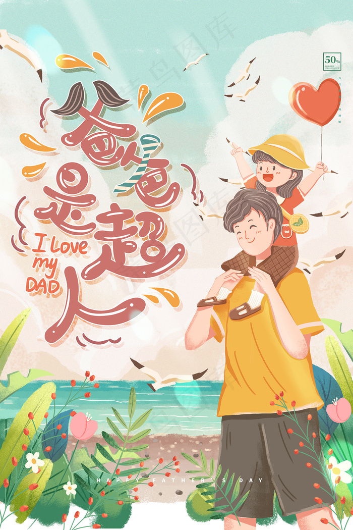 创意清新可爱父亲节促销海报