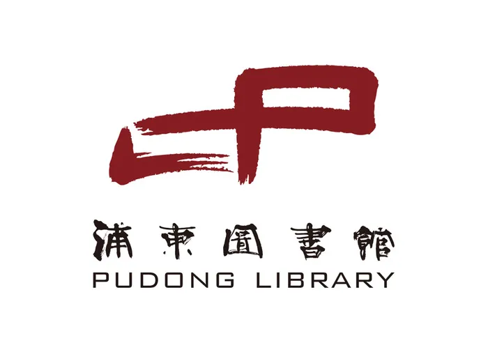 浦东图书馆矢量LOGO标志ai矢量模版下载