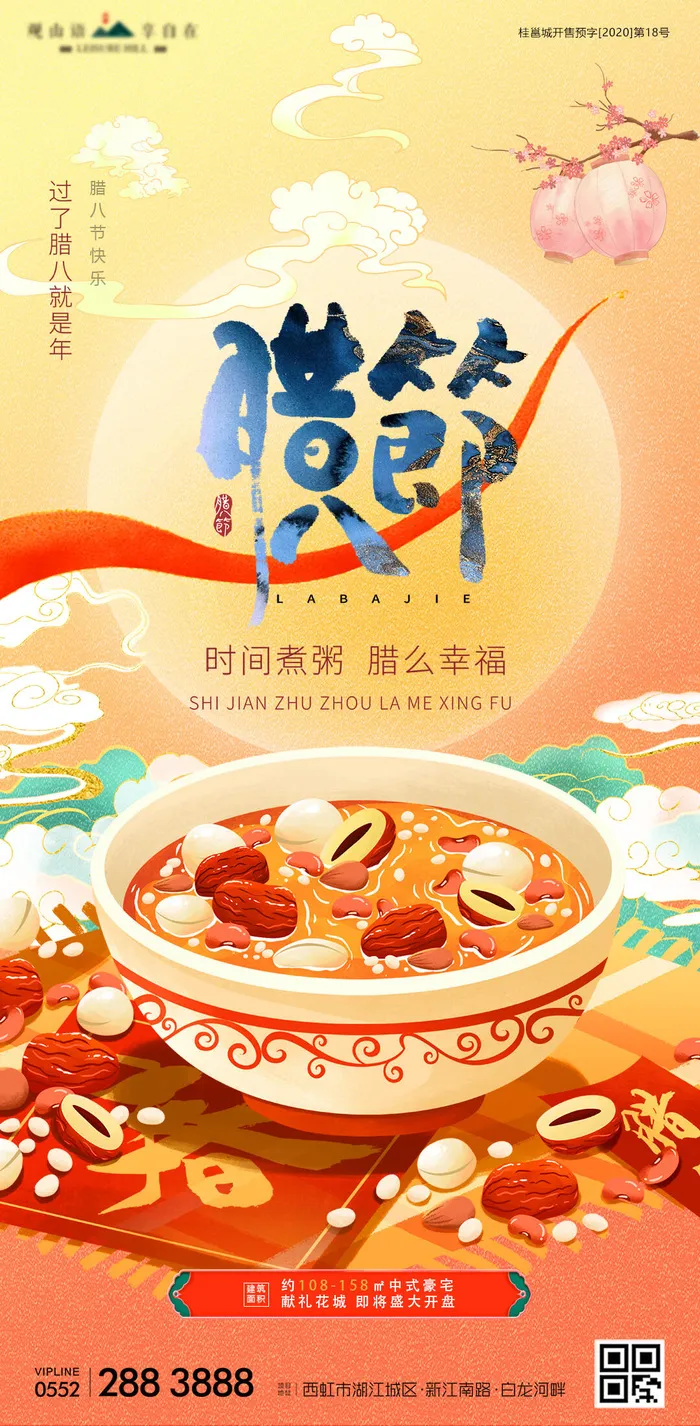 中国风喜庆传统节日腊八节敬老海报背景psd源文件设计(1080x2200)psd模版下载