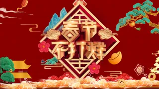 电商宝贝详情页模板中国风过年春节不打烊