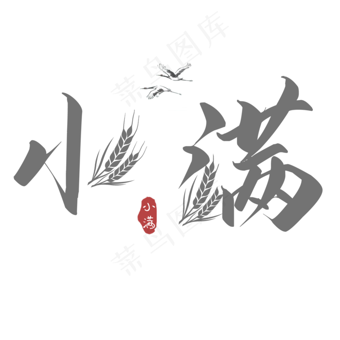 小满节气艺术字  