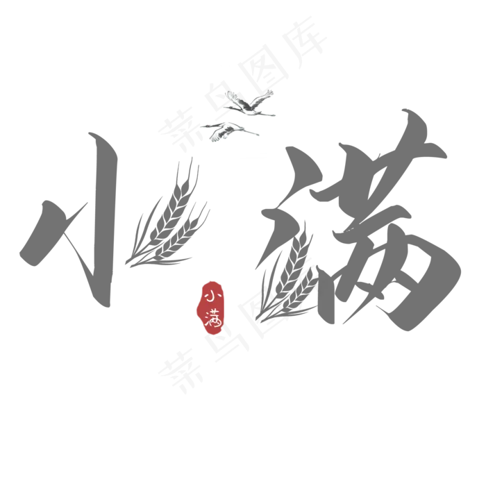 小满节气艺术字  