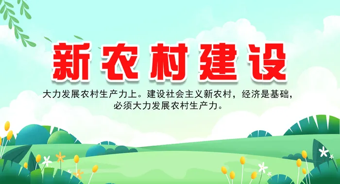 自然新农村建设
