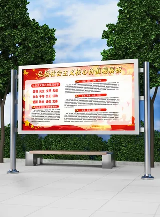 全面解读核心价值观党建展板模板