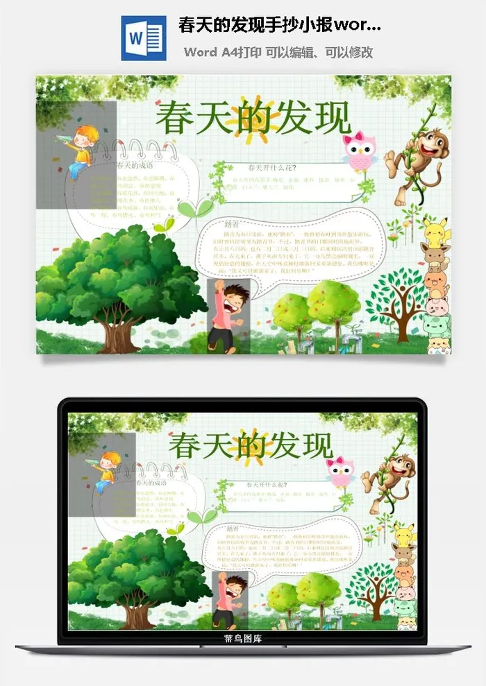 春天的发现手抄小报word模板