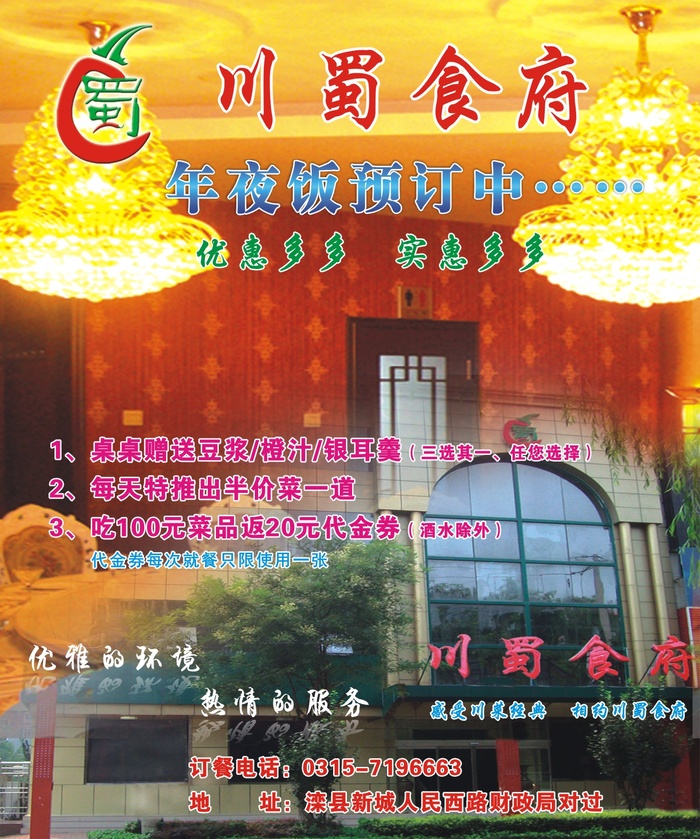 平面广告设计印刷品川蜀食府饭店餐饮广告