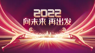 虎年新年企业年会展板舞台背景