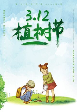 植树节种树活动广告PSD模板环保公益绿色低碳PS素材海报展板背景
