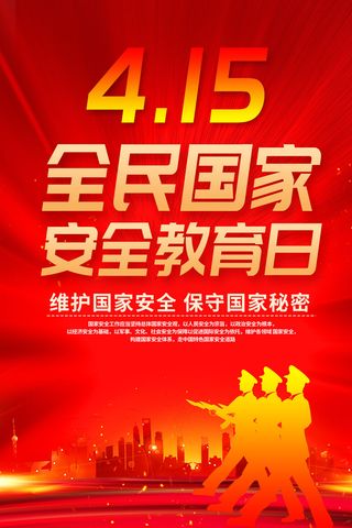 红色国家安全教育日