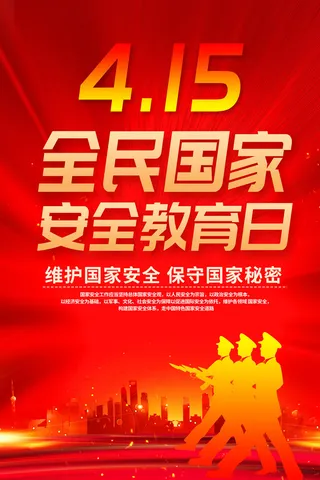 红色国家安全教育日