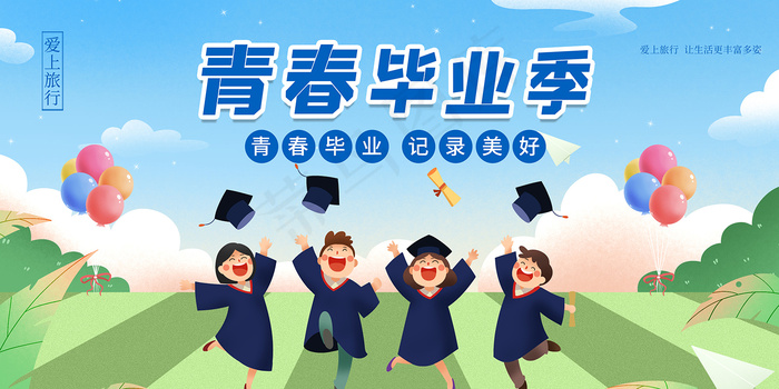 卡通清新校园毕业季海报psd模版下载