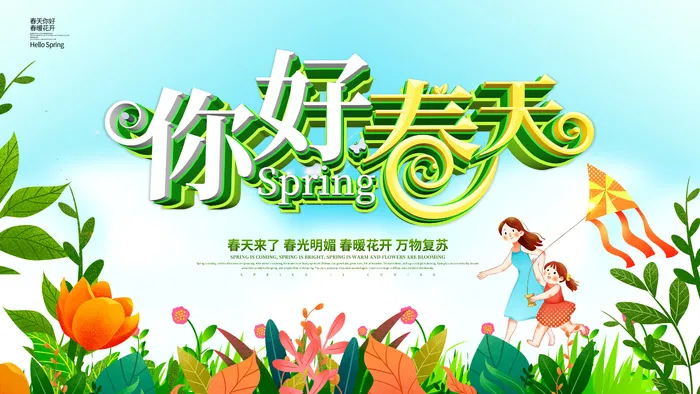 春暖花开海报psd模版下载