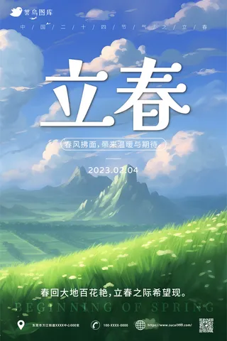 绿色 唯美简约风 立春节气 海报