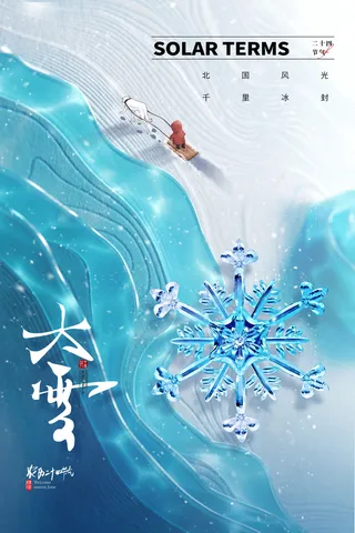 大雪节气海报